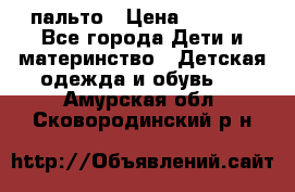 пальто › Цена ­ 1 188 - Все города Дети и материнство » Детская одежда и обувь   . Амурская обл.,Сковородинский р-н